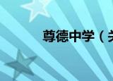 尊德中学（关于尊德中学介绍）