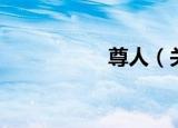 尊人（关于尊人介绍）