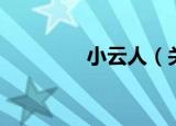 小云人（关于小云人介绍）