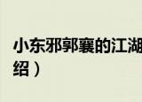 小东邪郭襄的江湖（关于小东邪郭襄的江湖介绍）