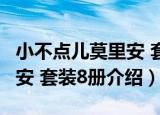 小不点儿莫里安 套装8册（关于小不点儿莫里安 套装8册介绍）