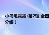 小乌龟露露·第2辑 全四册（关于小乌龟露露·第2辑 全四册介绍）