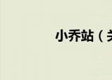 小乔站（关于小乔站介绍）