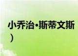 小乔治·斯蒂文斯（关于小乔治·斯蒂文斯介绍）