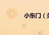小东门（关于小东门介绍）