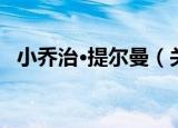 小乔治·提尔曼（关于小乔治·提尔曼介绍）