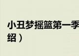 小丑梦摇篮第一季（关于小丑梦摇篮第一季介绍）