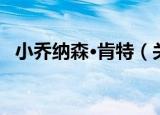 小乔纳森·肯特（关于小乔纳森·肯特介绍）