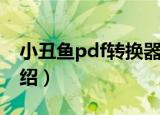 小丑鱼pdf转换器（关于小丑鱼pdf转换器介绍）