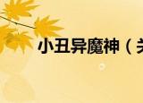 小丑异魔神（关于小丑异魔神介绍）