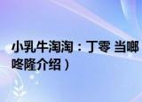 小乳牛淘淘：丁零 当啷 咚隆（关于小乳牛淘淘：丁零 当啷 咚隆介绍）