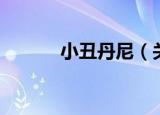 小丑丹尼（关于小丑丹尼介绍）