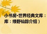 小书房·世界经典文库：绿野仙踪（关于小书房·世界经典文库：绿野仙踪介绍）