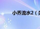 小乔流水2（关于小乔流水2介绍）