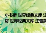 小书房 世界经典文库 注音美绘版：一千零一夜（关于小书房 世界经典文库 注音美绘版：一千零一夜介绍）