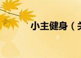 小主健身（关于小主健身介绍）