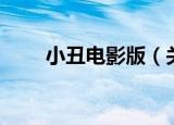 小丑电影版（关于小丑电影版介绍）