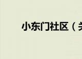 小东门社区（关于小东门社区介绍）