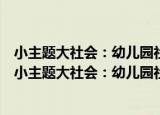 小主题大社会：幼儿园社会领域园本课程的实践研究（关于小主题大社会：幼儿园社会领域园本课程的实践研究介绍）