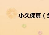 小久保真（关于小久保真介绍）