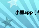 小丽app（关于小丽app介绍）