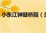 小东江钟鼓桥段（关于小东江钟鼓桥段介绍）