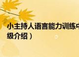 小主持人语言能力训练中级（关于小主持人语言能力训练中级介绍）