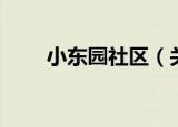 小东园社区（关于小东园社区介绍）