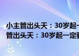 小主管出头天：30岁起一定要学会的无情决断力（关于小主管出头天：30岁起一定要学会的无情决断力介绍）