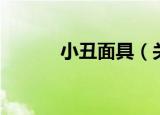 小丑面具（关于小丑面具介绍）