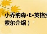 小乔纳森·E·英格索尔（关于小乔纳森·E·英格索尔介绍）