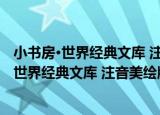 小书房·世界经典文库 注音美绘版：三国演义（关于小书房·世界经典文库 注音美绘版：三国演义介绍）