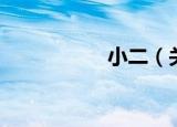 小二（关于小二介绍）