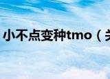 小不点变种tmo（关于小不点变种tmo介绍）