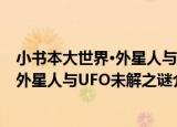 小书本大世界·外星人与UFO未解之谜（关于小书本大世界·外星人与UFO未解之谜介绍）
