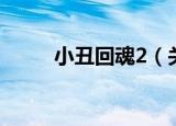 小丑回魂2（关于小丑回魂2介绍）