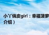 小丫俏皮girl：幸福菠萝蜜（关于小丫俏皮girl：幸福菠萝蜜介绍）