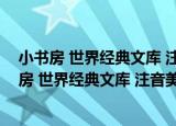 小书房 世界经典文库 注音美绘版：木偶奇遇记（关于小书房 世界经典文库 注音美绘版：木偶奇遇记介绍）