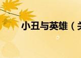 小丑与英雄（关于小丑与英雄介绍）