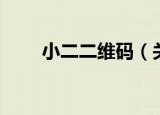 小二二维码（关于小二二维码介绍）