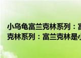 小乌龟富兰克林系列：富兰克林是小邋遢（关于小乌龟富兰克林系列：富兰克林是小邋遢介绍）