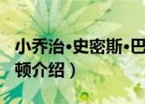 小乔治·史密斯·巴顿（关于小乔治·史密斯·巴顿介绍）