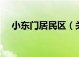 小东门居民区（关于小东门居民区介绍）