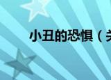 小丑的恐惧（关于小丑的恐惧介绍）