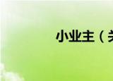 小业主（关于小业主介绍）