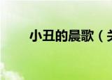 小丑的晨歌（关于小丑的晨歌介绍）