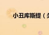 小丑库斯提（关于小丑库斯提介绍）