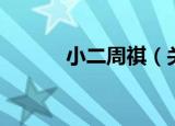 小二周祺（关于小二周祺介绍）