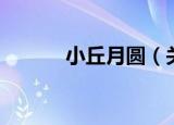 小丘月圆（关于小丘月圆介绍）