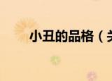 小丑的品格（关于小丑的品格介绍）
